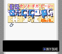 BS St. Giga PG - 10 Gatsugou (Japan) Title Screen